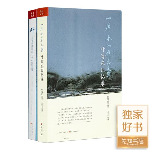 近代史中的“百年叶家”（2册）《一片冰心在玉壶：叶笃庄回忆录》《叶》