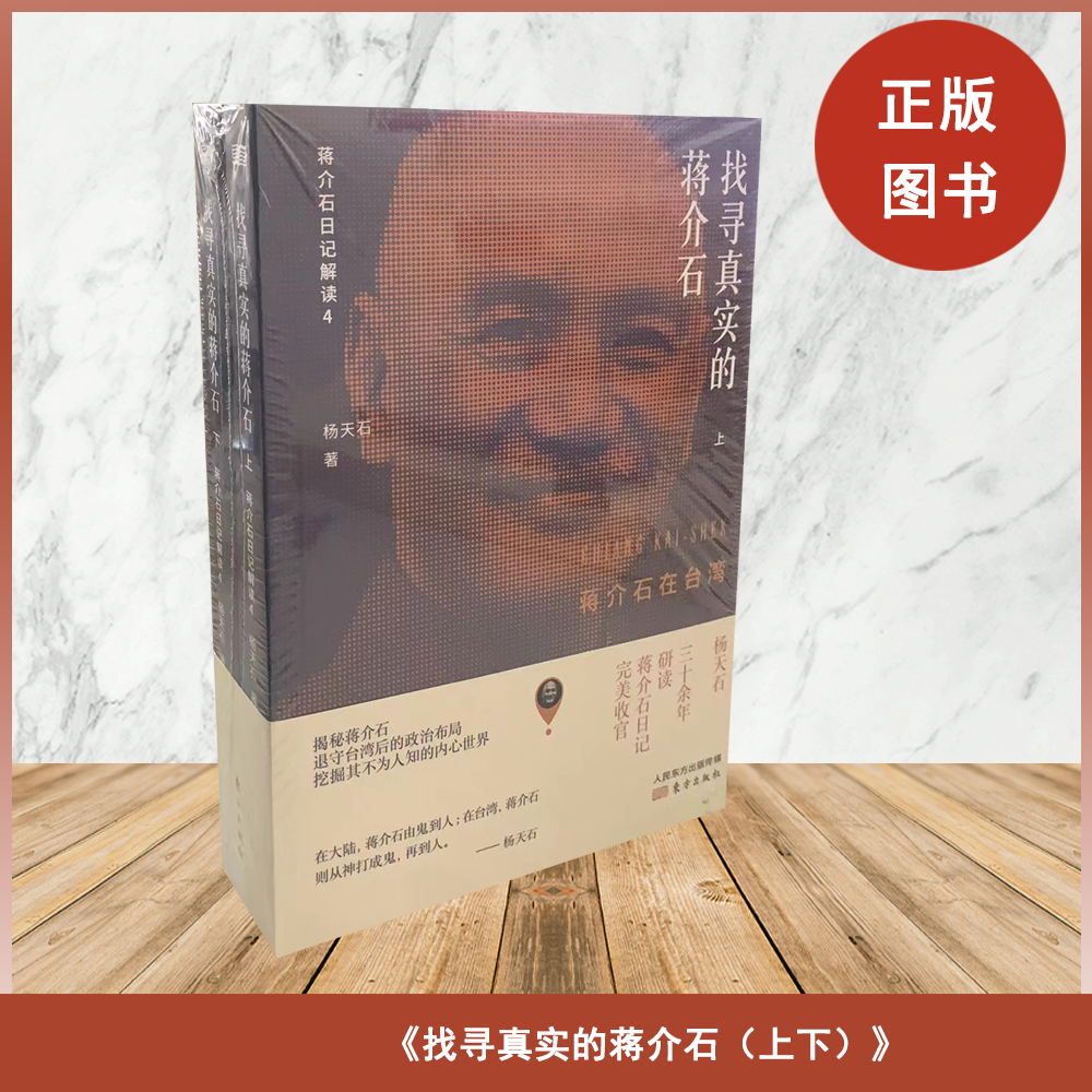 全新 找寻真实的蒋介石：蒋介石在台湾（上下册）杨天石