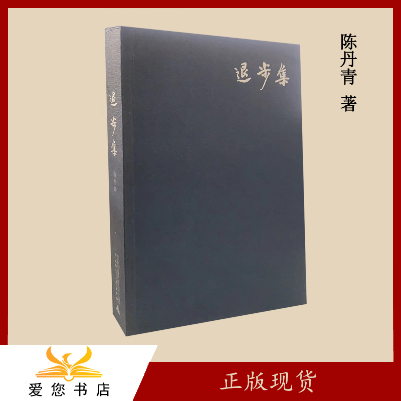 正版库存 退步集 作者: 陈丹青 出版社: 广西师范大学出版社