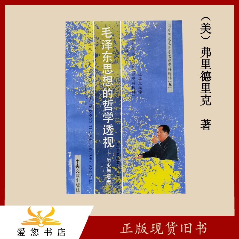 正版 毛思想的哲学透视: 历史与意志