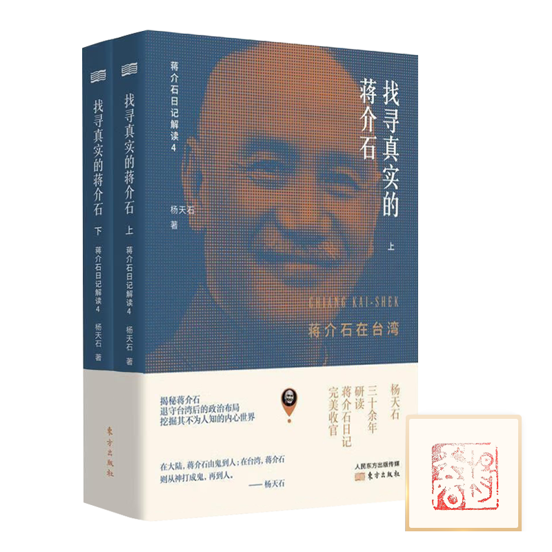 【钤印版】杨天石《找寻真实的蒋介石：蒋介石在台湾》
