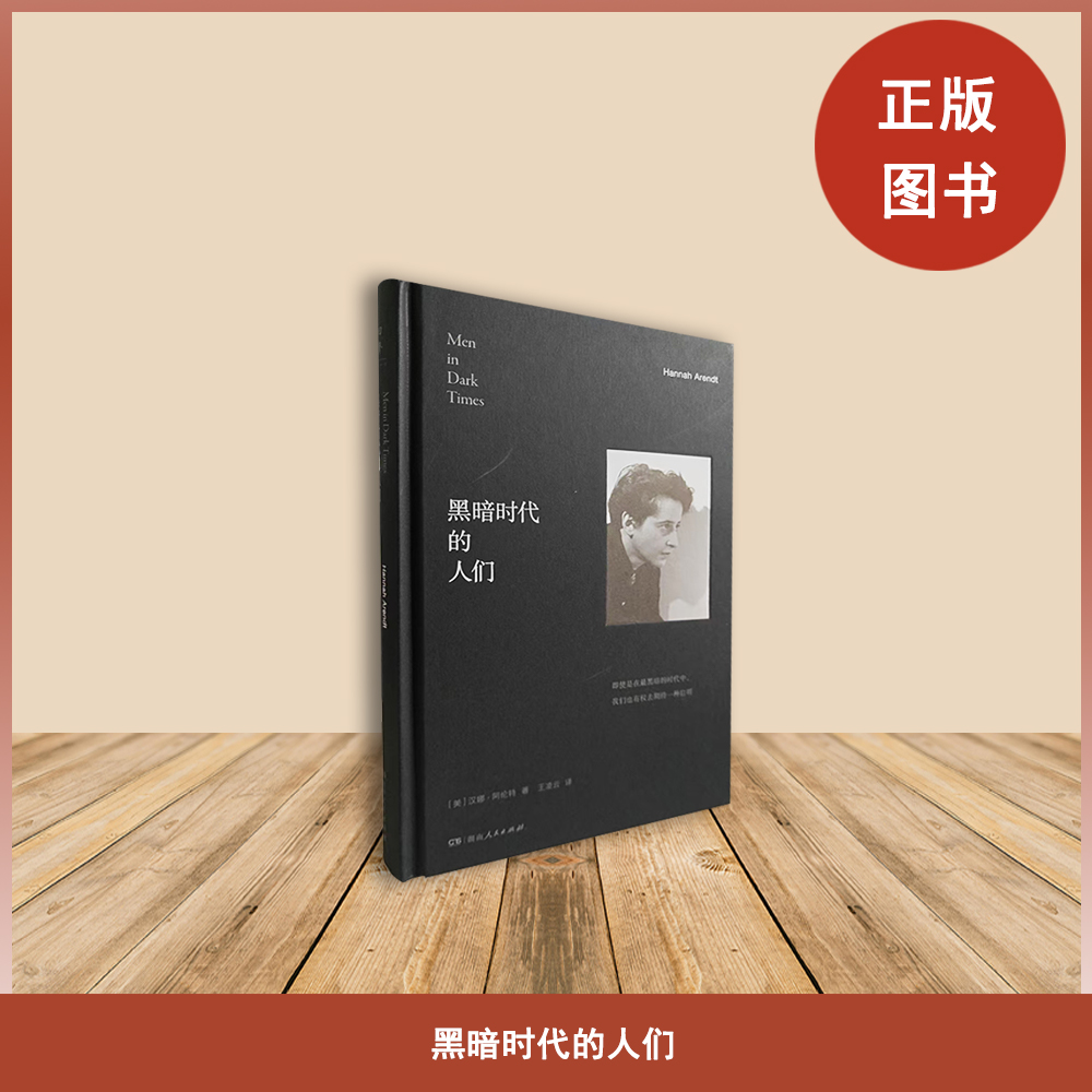 现货全新 黑暗时代的人们 作者: [美]汉娜·阿伦特 湖南人民出版社