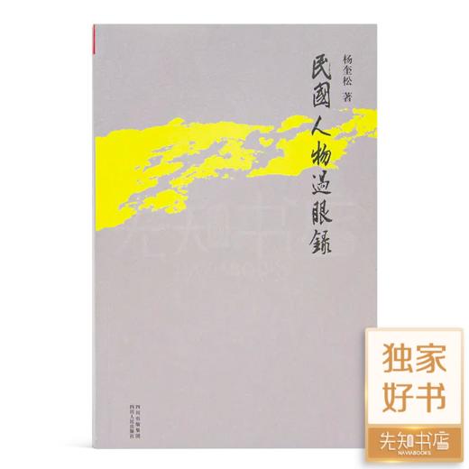 杨奎松《民国人物过眼录》正版全新现货