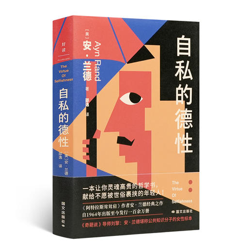 正版全新 【美】安·兰德《自私的德性》 国文出版社
