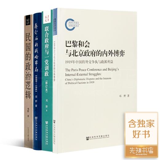 邓野作品集（4册）联合政府与一党训政蒋介石的战略布局1939—1941等