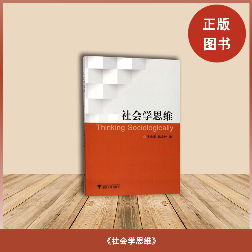 库存书 社会学思维  王小章 / 陈宗仕 出版社: 浙江大学出版社