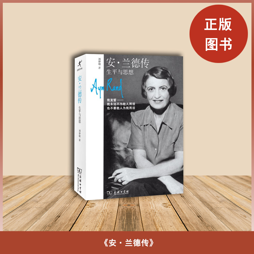 正版安兰德传生平与思想（精装）9787100108102 库存书