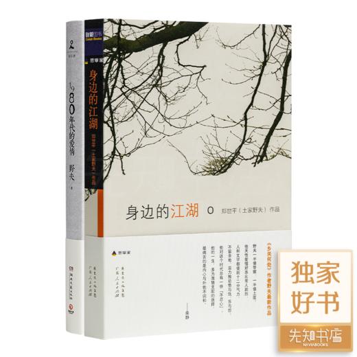 野夫作品集（2本）《1980年代的爱情》  《身边的江湖》