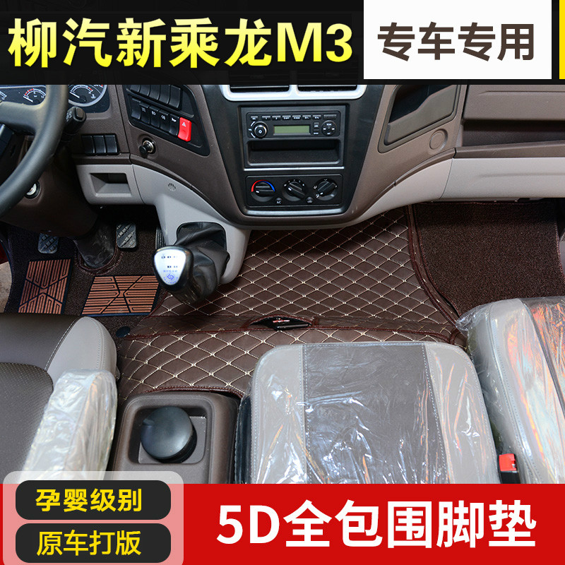 东风柳汽新款乘龙M3L3H5老款m3 609货车专用全包围脚垫装饰地板垫