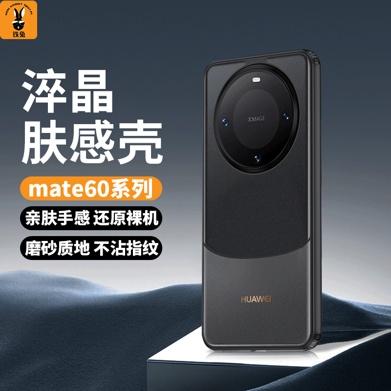 铁兔淬晶肤感壳适用华为Mate60Pro保时捷新款高级磨砂手机壳