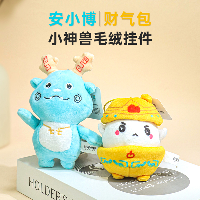 安徽博物院小神兽毛绒挂件包包配饰吊饰毛绒玩具送女生日礼物