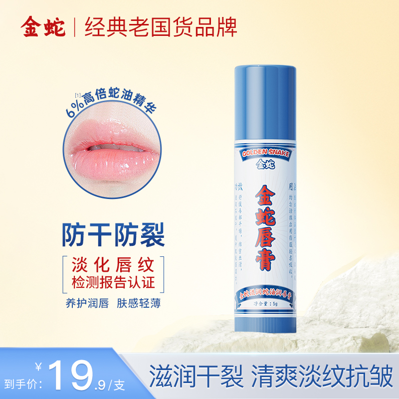 金蛇唇膏补水保湿防起皮防干裂男士女生通用滋润淡化唇纹