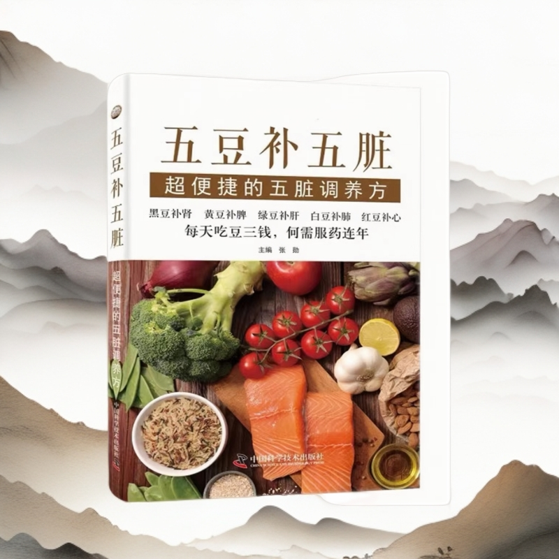 【无删减】五豆补五脏养生书籍食补饮食小知识简体中文通俗易懂带图