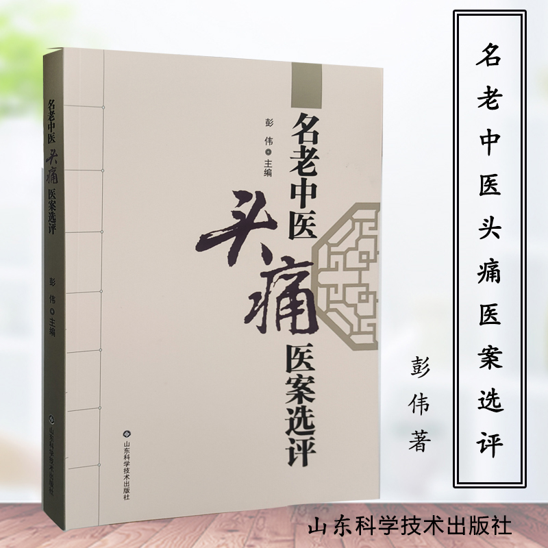 名老中医头痛医案选评传统文化传承中医经典书籍健康养生太阳穴