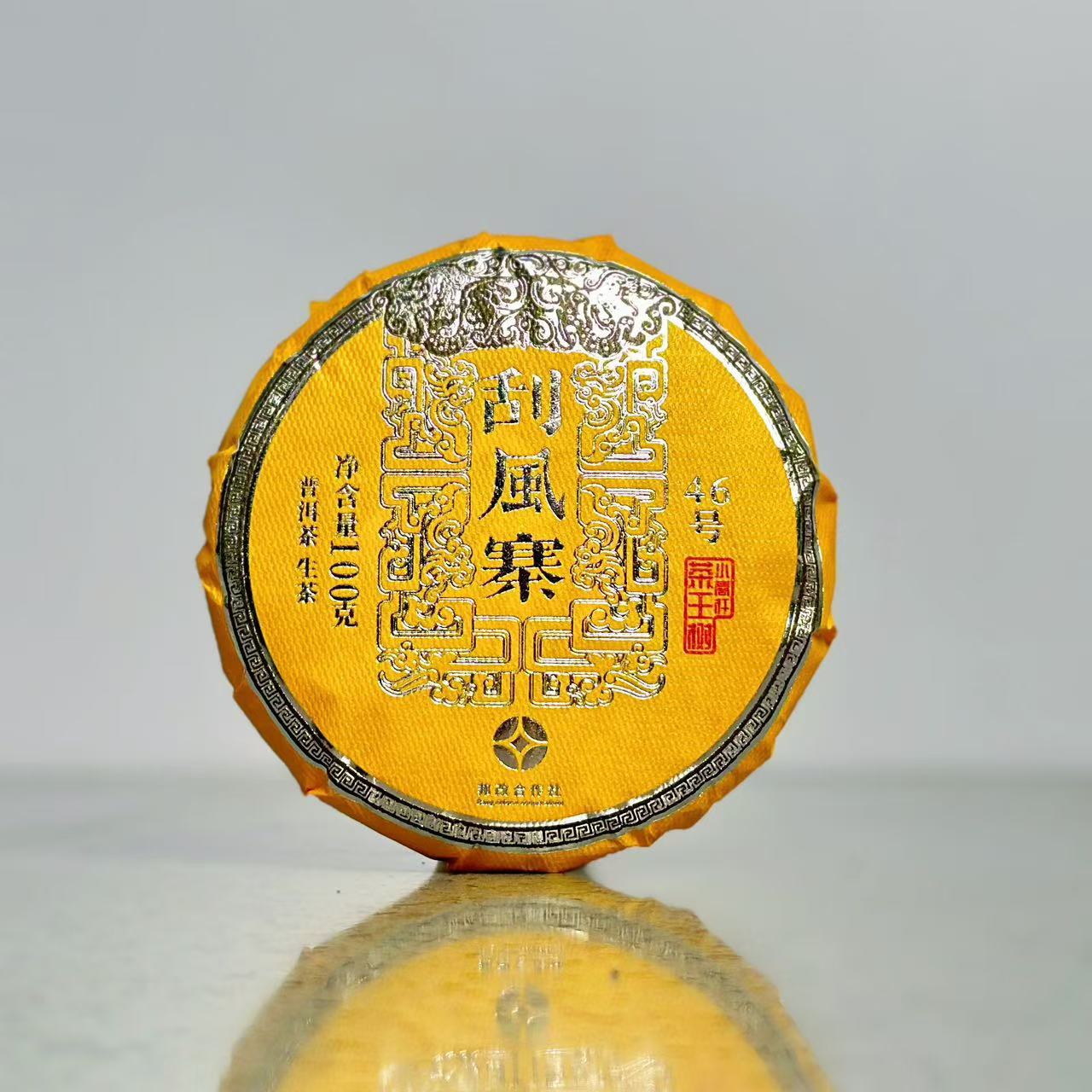 （高货）2024年春/刮风寨茶王树46号小高杆/普洱生茶/100克饼