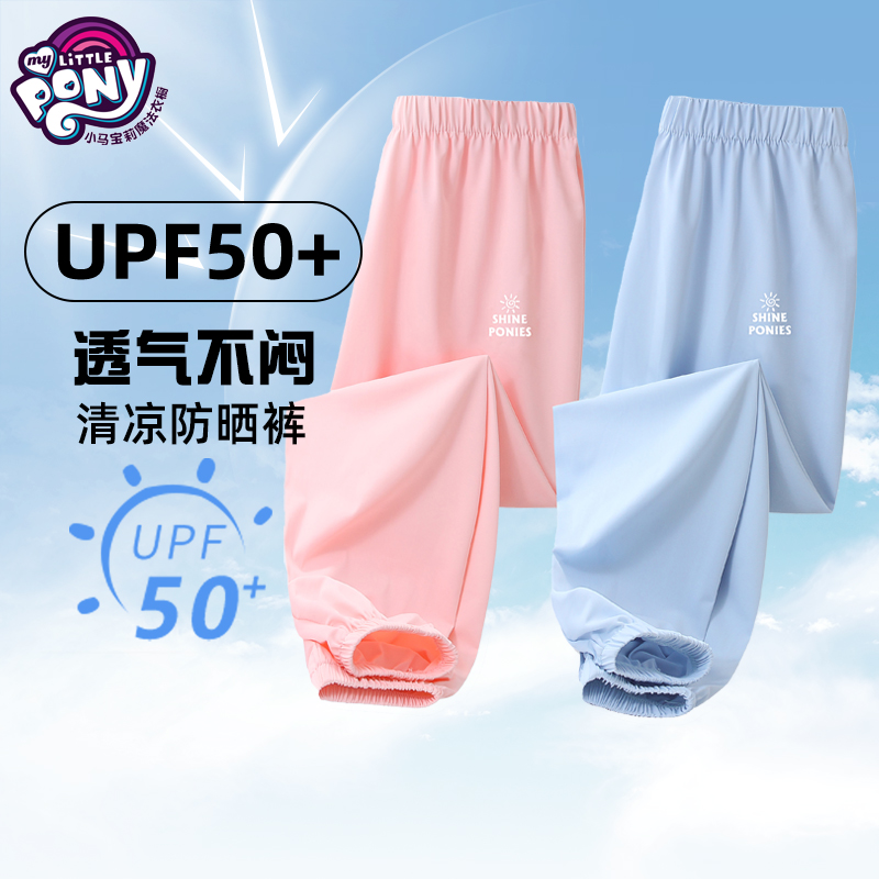【到手两条】小马宝莉夏季防晒裤UPF50+防紫外线户外休闲裤