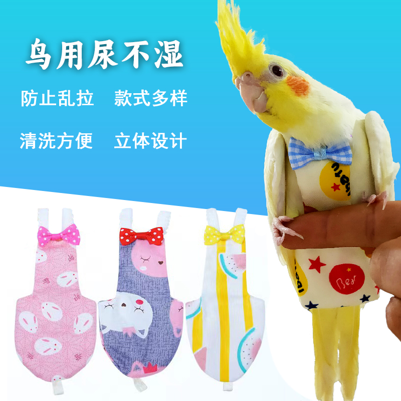 鹦鹉尿不湿立体款固定肩带可调节大容量屎兜尿裤衣服玄凤牡丹虎皮