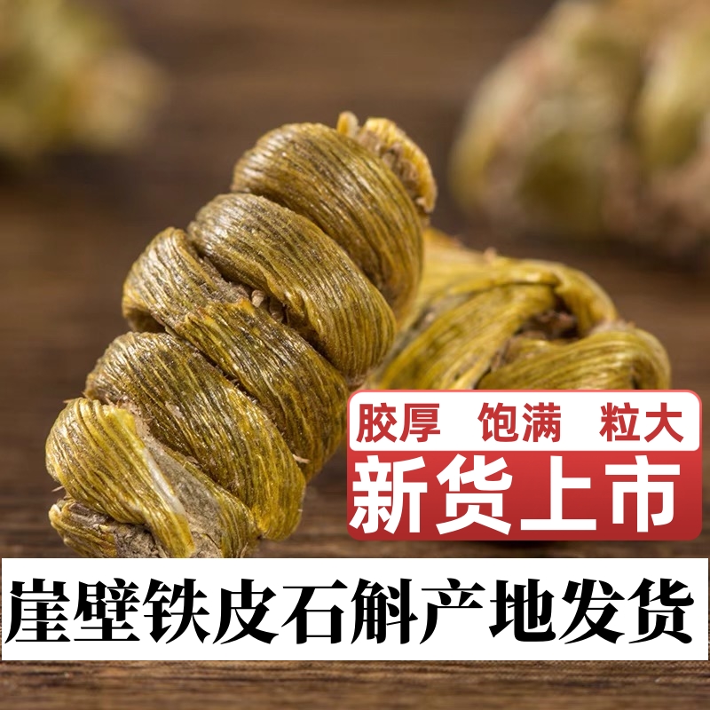 新货上市崖壁 高山铁皮石斛胶质饱满产地直发500克代磨粉山药