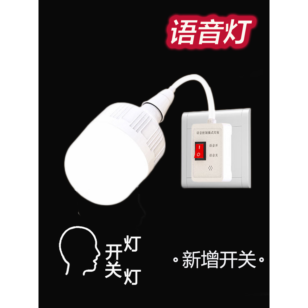 语音灯升级版人工智能语音控制灯声控灯卧室家用即插即用插座灯座