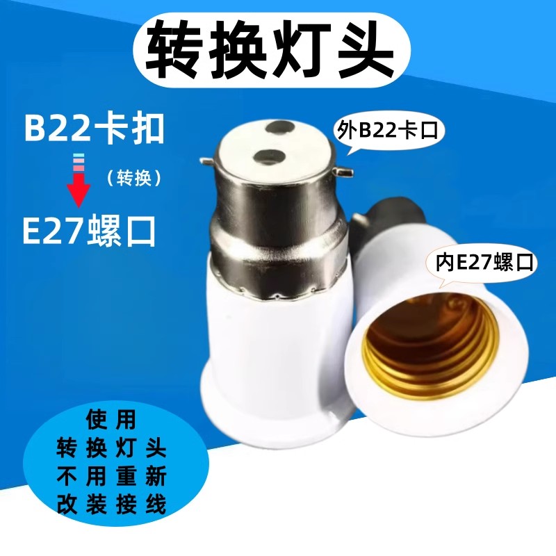 灯头转换B22卡口转E27螺口老式卡口灯头转换e27螺口接头螺纹接头