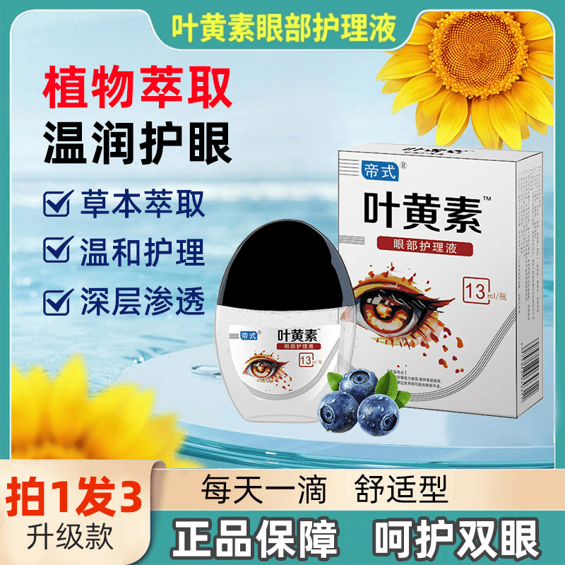 正品【拍一发三】蓝莓叶黄素滴眼液保湿眼部清洁护理液