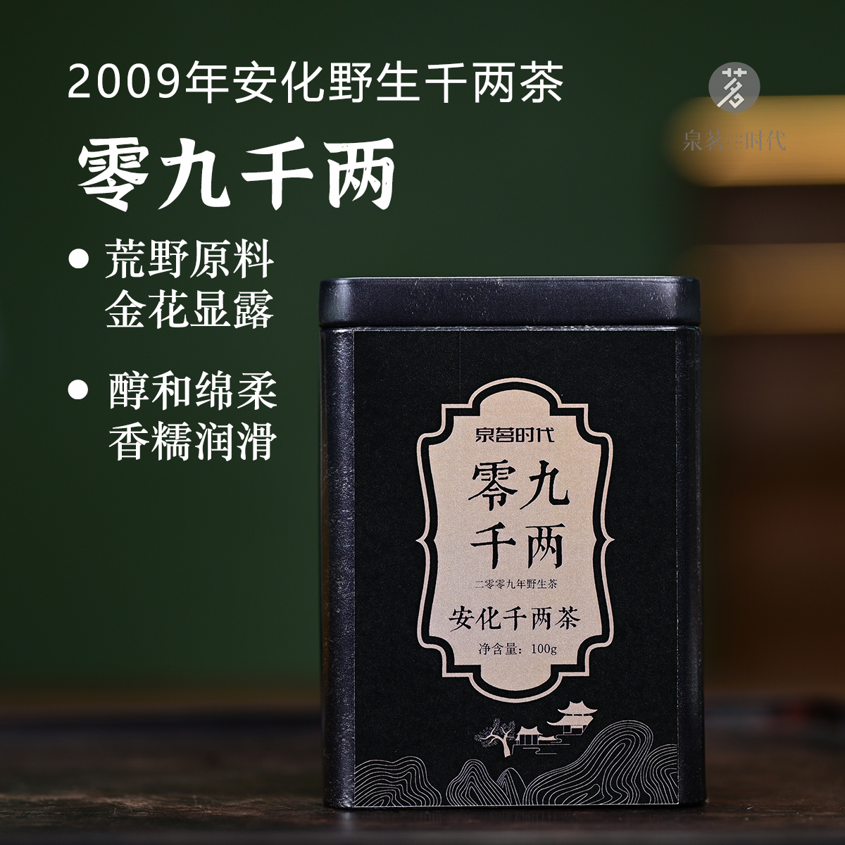 【泉茗时代】零九千两   安化黑茶千两茶2009年荒野料金花老茶100克