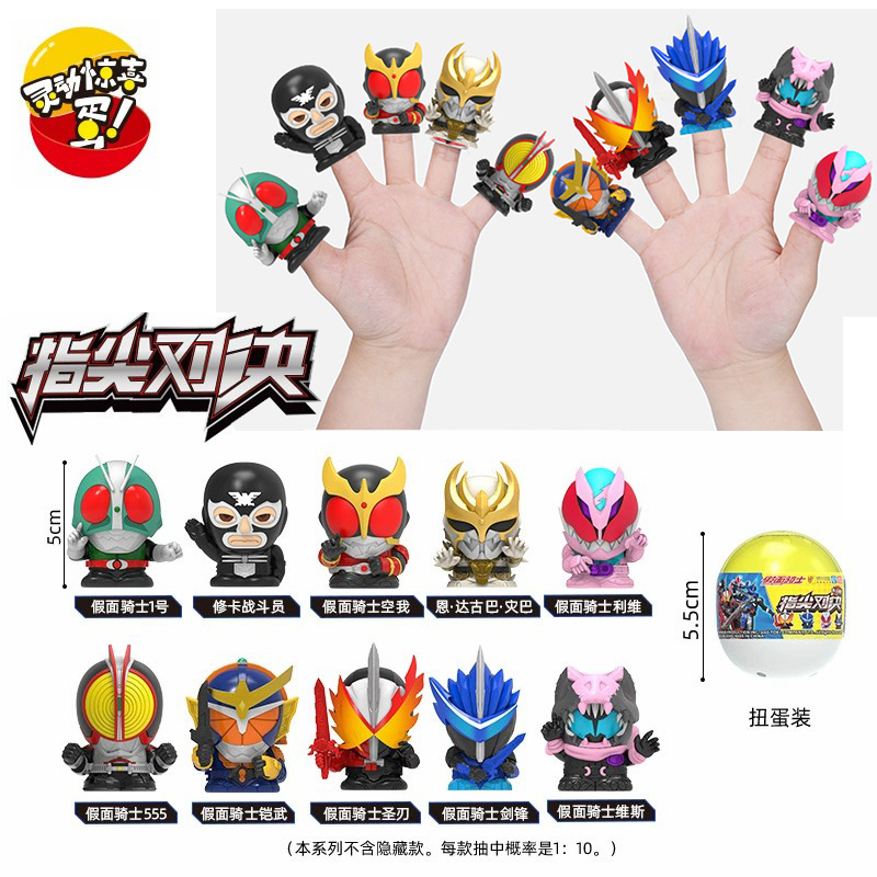 假面骑士指尖英雄迷你Q版手办扭蛋套手指上儿童互动对战玩具零一