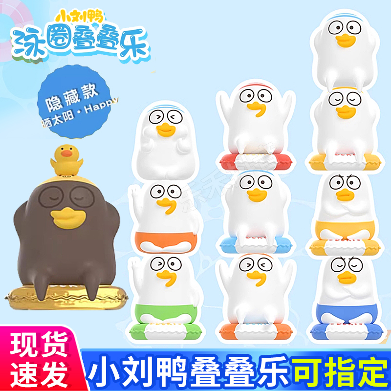 正版奥迪双钻小刘鸭叠叠乐游泳圈盲盒表情包周边盲袋公仔摆件礼物