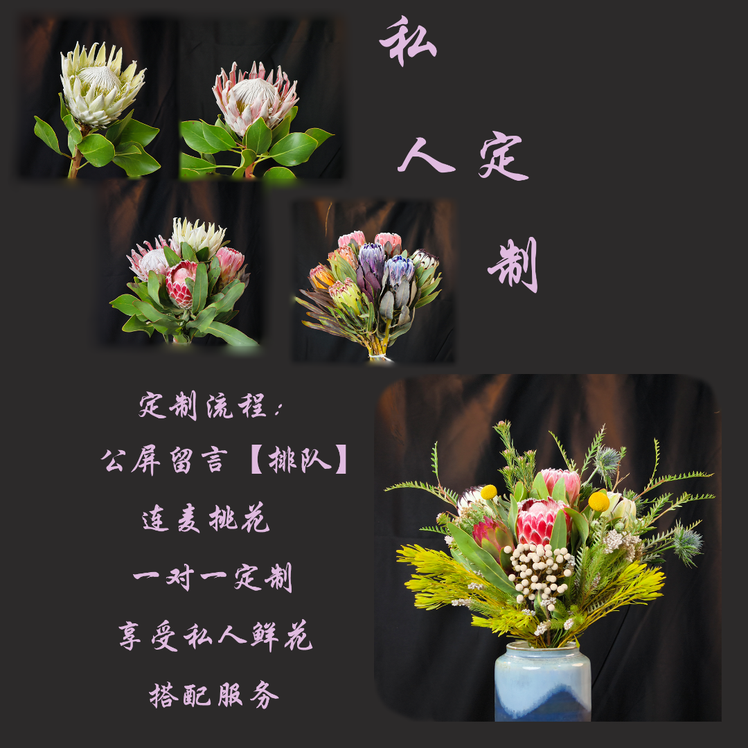 【一对一私人定制专属】高端鲜花私人定制帝王花