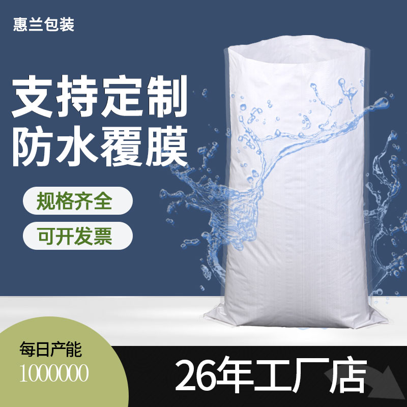 惠兰防水覆膜编织袋厂家直销白色加厚蛇皮袋塑料麻袋结实打包袋