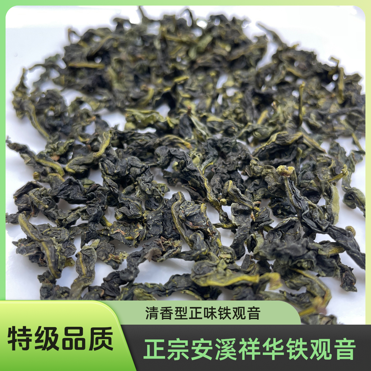 11号正宗安溪祥华铁观音（高货聚韵）清香型正味A01