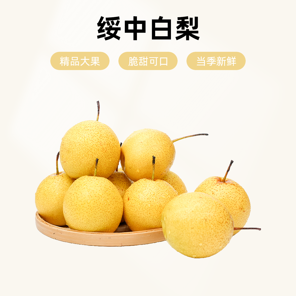 绥中白梨精品大果当季新鲜采摘脆甜好吃可做冻梨辽宁省绥中县白梨