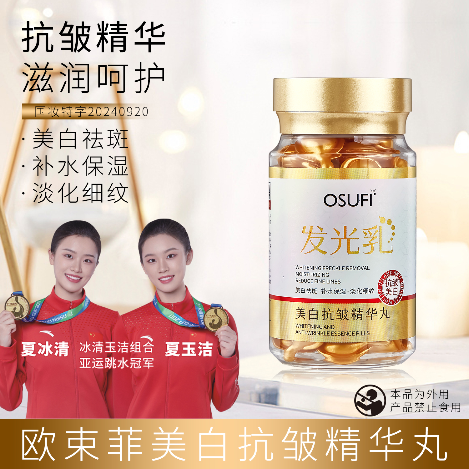 【冠军代言】美白抗皱精华丸1.2g*30粒