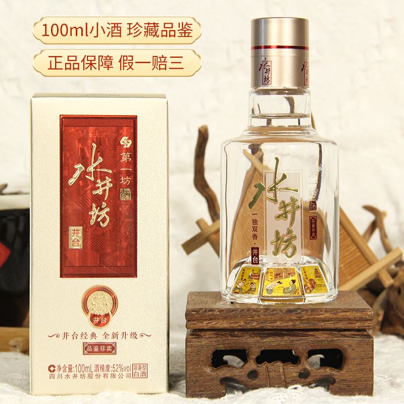 水井坊 第一坊酒井台小酒（品鉴非卖）纯粮浓香型白酒（DQ）52度100ml