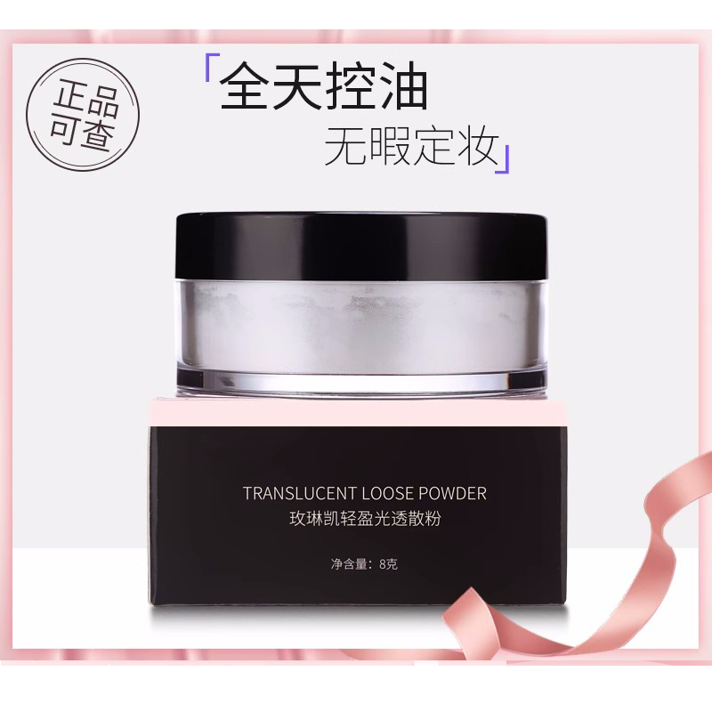 （新包装无塑封）玫琳凯轻盈光透散粉定妆粉蜜粉