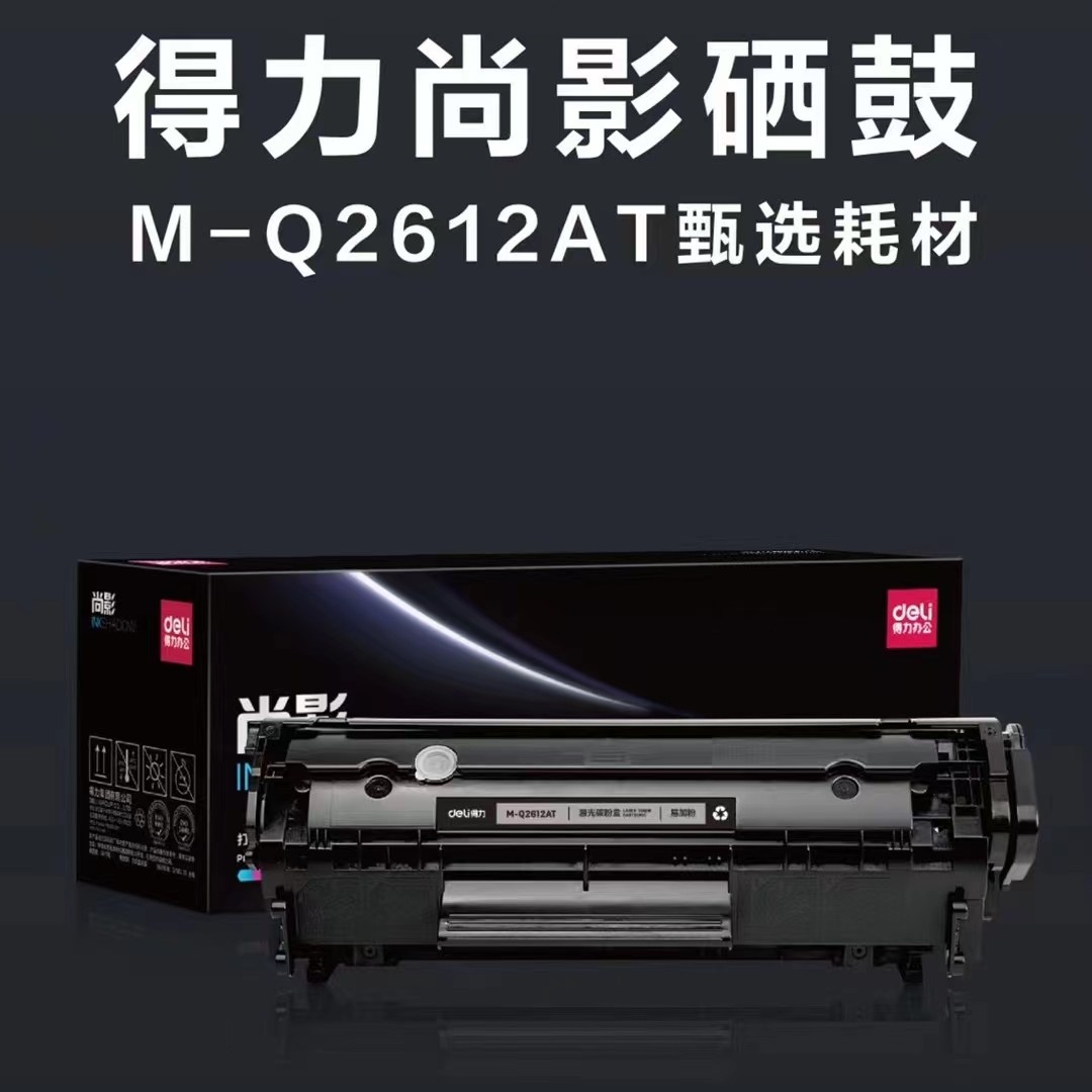 得力尚影惠普2612AT硒鼓