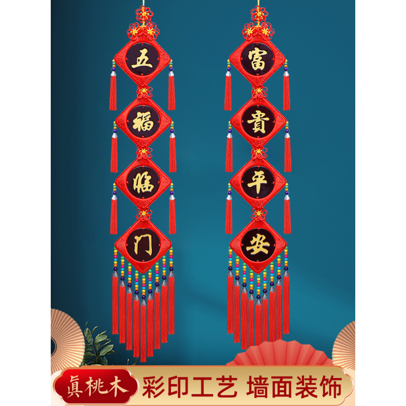 2025新款中国结挂件民族风对联福字高档桃木客厅入户门上玄关装饰