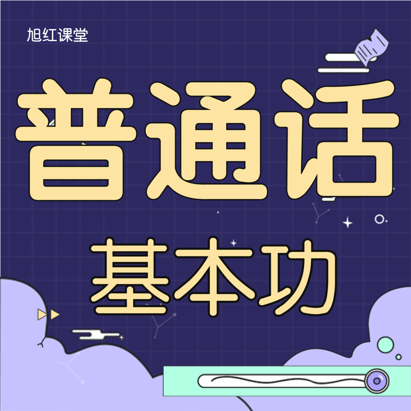 普通话基本功-老师点评指导