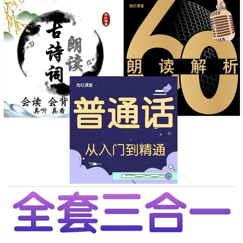 旭红课程全集三合一