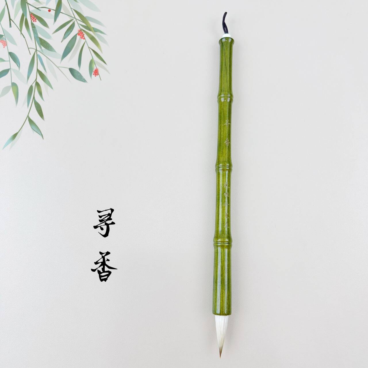 寻香 出锋2.5cm  狼羊兼毫寸楷 二王小行书书谱