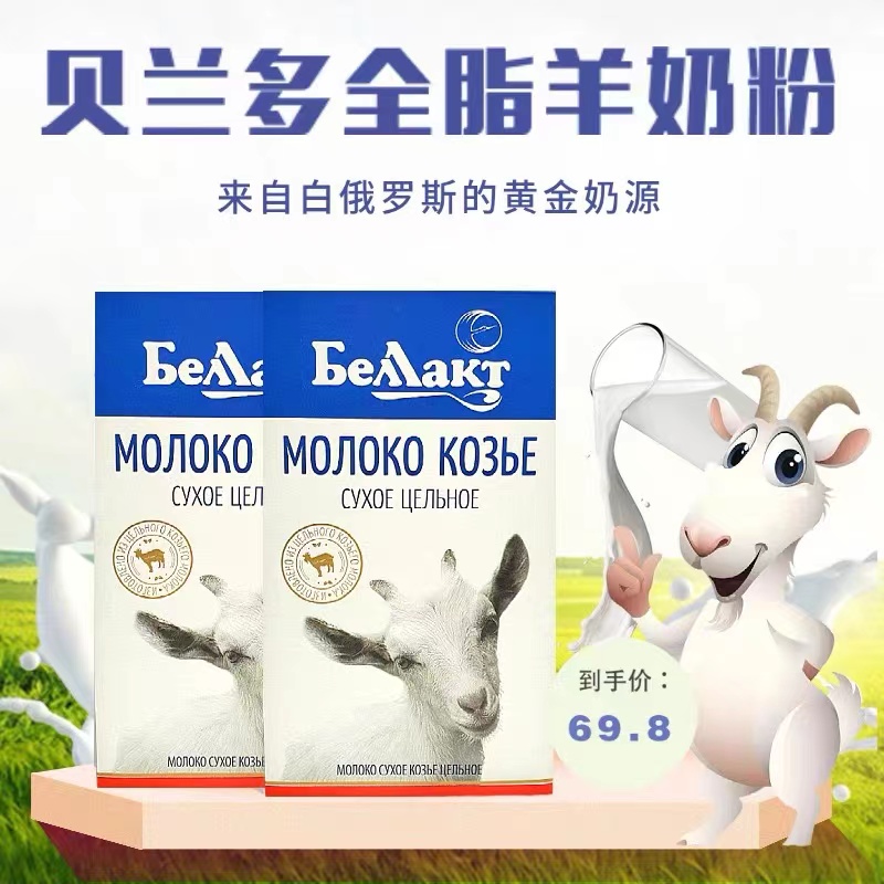 白俄罗斯原装进口贝兰多牌全脂羊奶粉300克/包冲饮营养早餐中老年