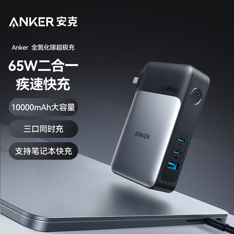 99新ANKER/安克733全氮化镓65W超级充电器充电宝二合一_二手商品- 大咖星选