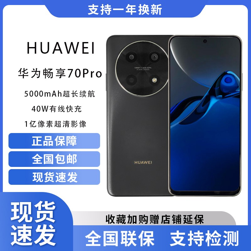 全新未使用 HUAWEI/华为 畅享70 Pro 128G 黑色