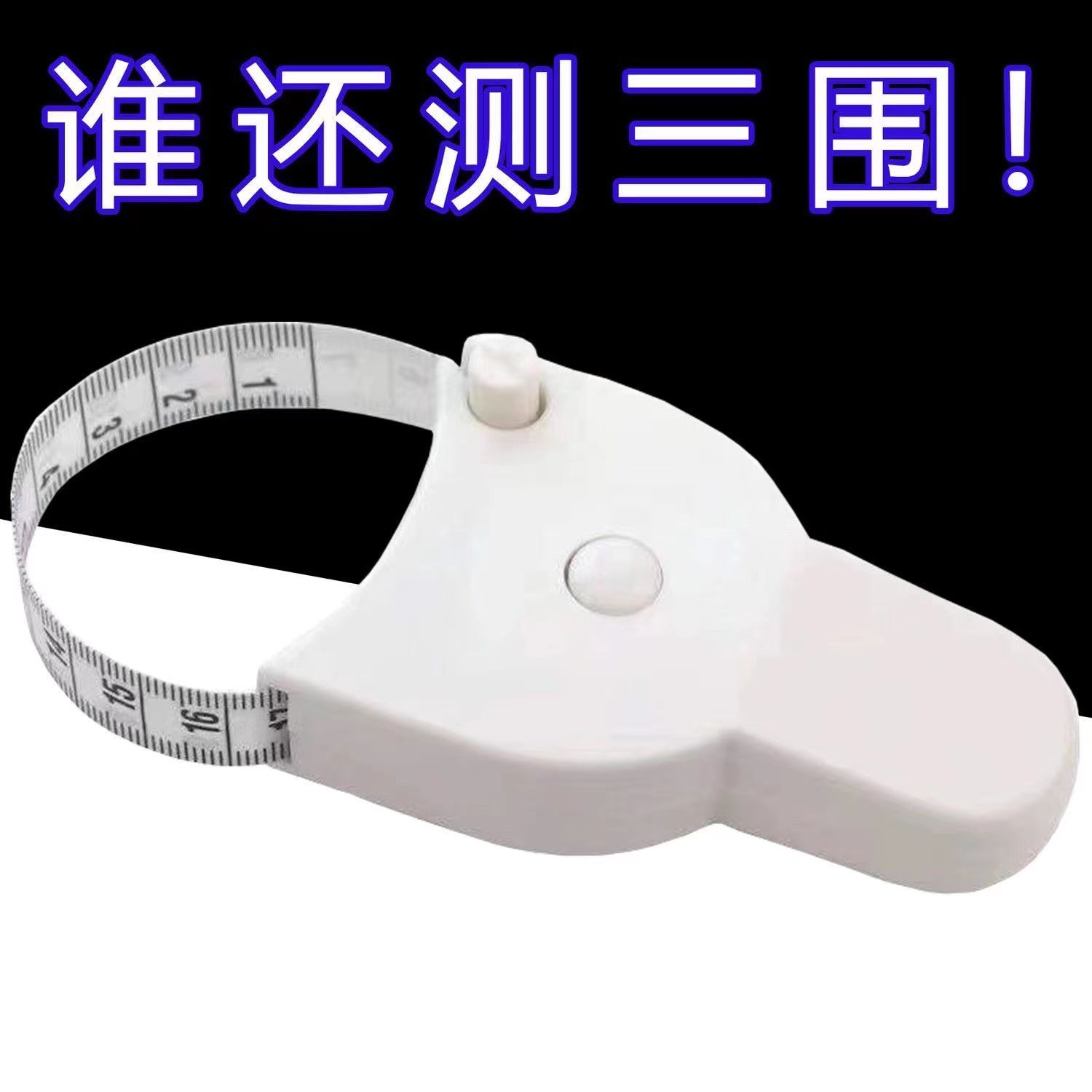 三围测量尺双面刻度小型耐用便携带弧度自动收缩高精度精准软尺子