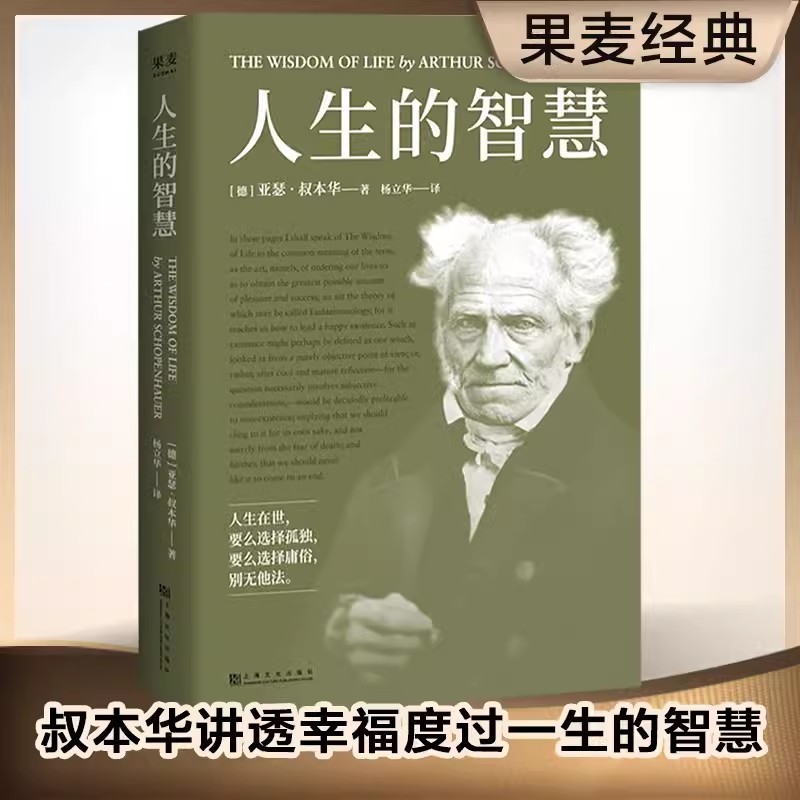 人生的智慧 叔本华的幸福课 一本书讲透幸福度过一生的智慧阅读书