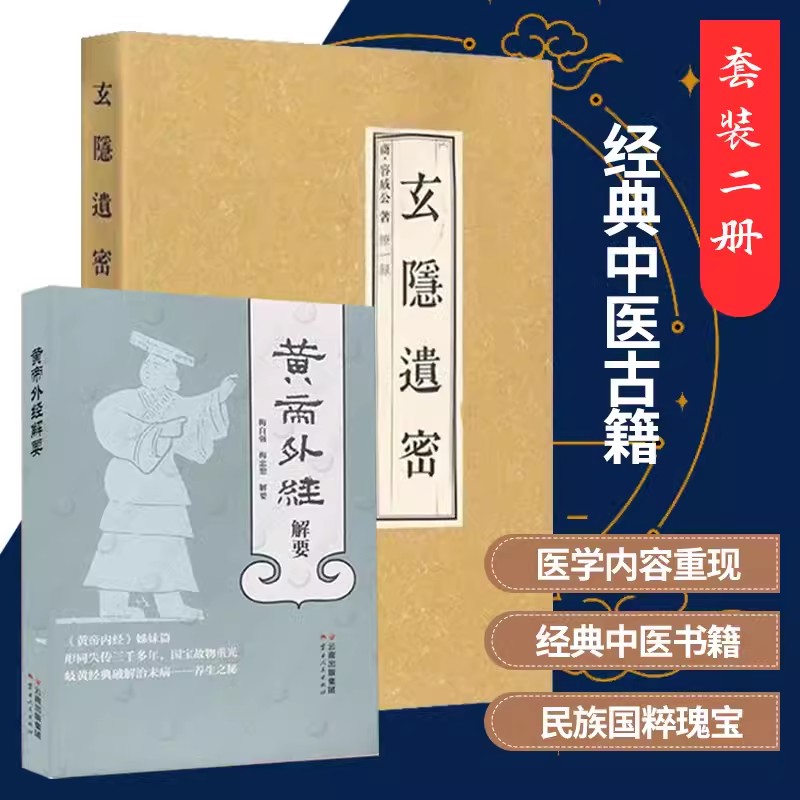  黄帝外经解要  玄隐遗密 三申道人徐老师黄帝内经