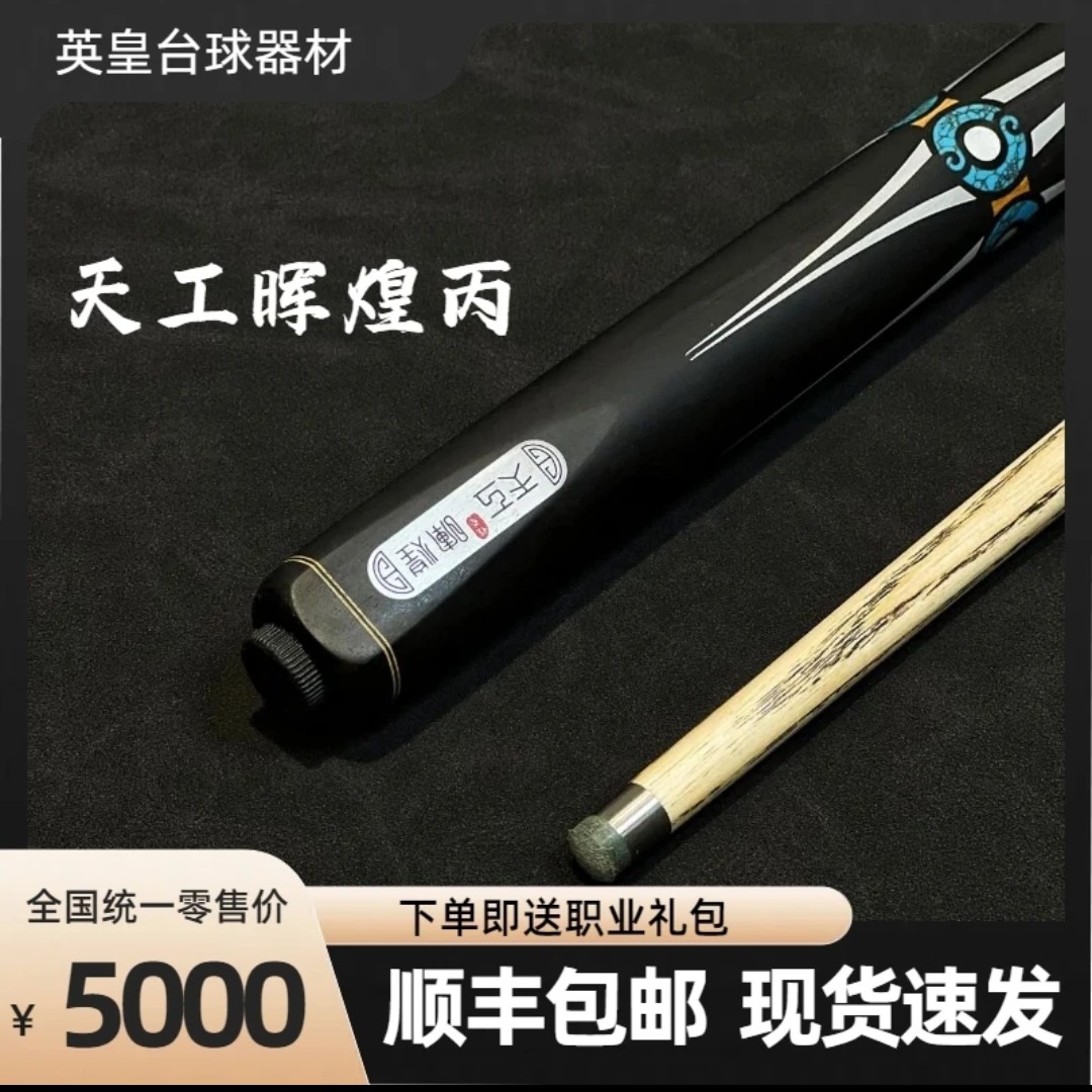 天工晖煌丙台球杆全新中式黑八8球小头杆斯诺克桌球杆丁俊晖代言