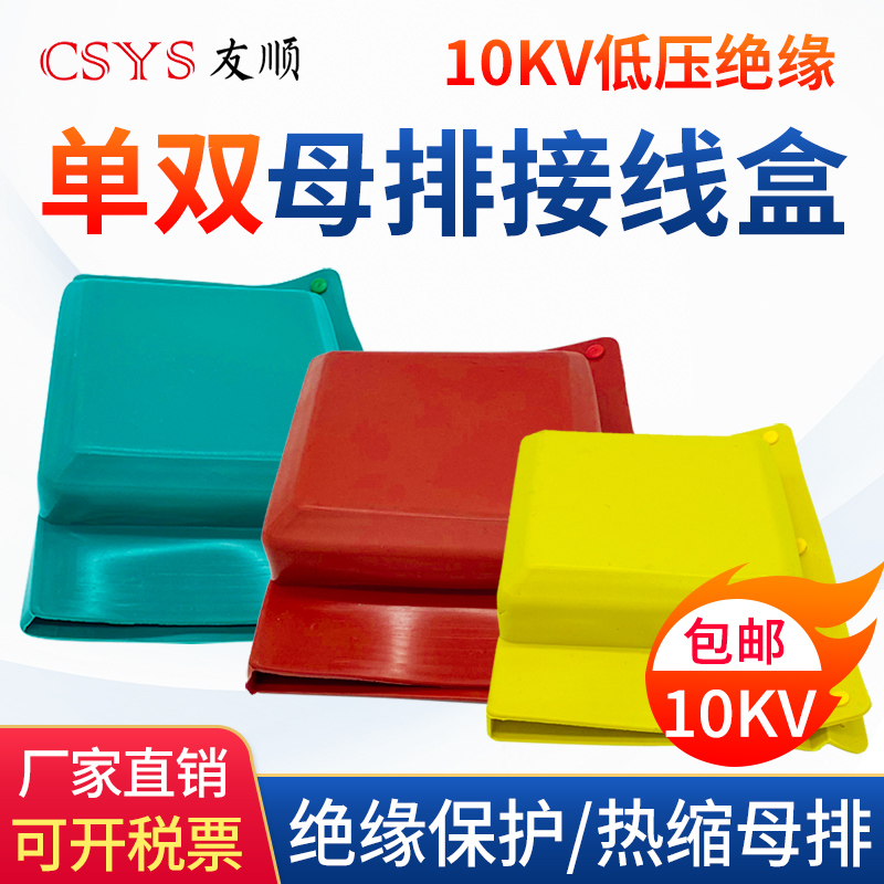 热缩母排盒 10KV低压绝缘保护热缩接线盒 单双排铜排接头保护套