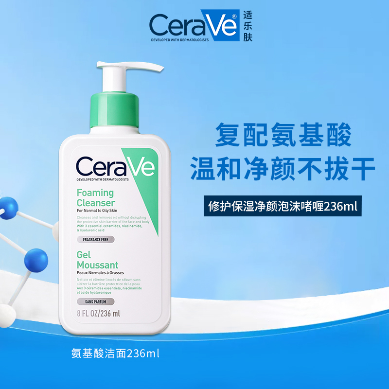 CeraVe/适乐肤氨基酸敏感肌泡沫洗面奶236ml 温和清洁修护屏障-dr