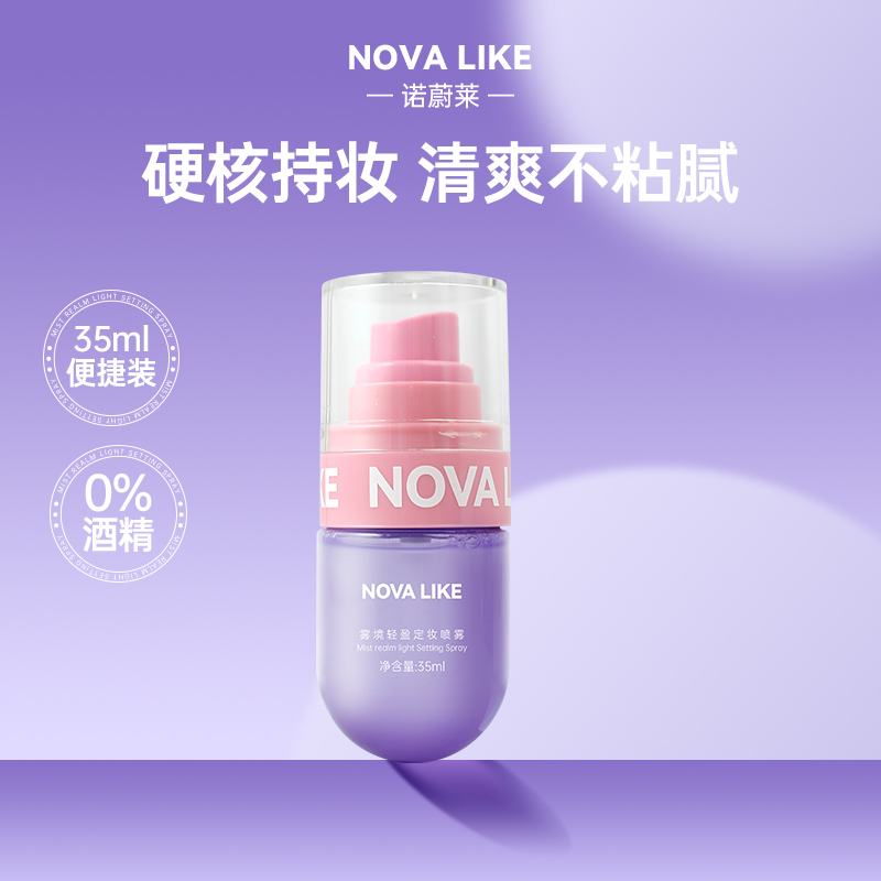 NOVA LIKE诺蔚莱雾境轻盈定妆喷雾35ml便捷持柔雾久定妆不脱妆